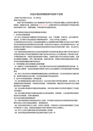 估价的假设和限制条件.docx