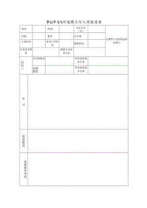 事业单位公开选聘工作人员报名表.docx