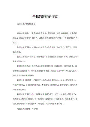 于我的姥姥的作文.docx