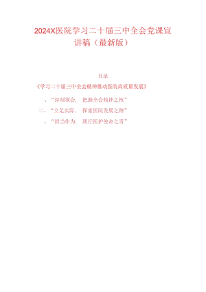 2024 X医院学习二十届三中全会党课宣讲稿（最新版）.docx