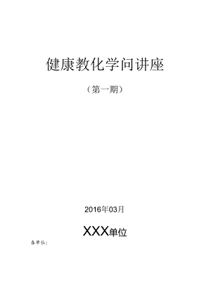 健康教育讲座.docx