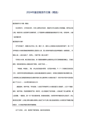 2024年童话寓言作文篇(精选).docx