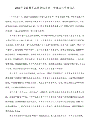 2020年全国教育工作会议召开.docx
