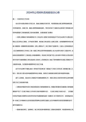 2024年公司材料员岗前培训心得.docx