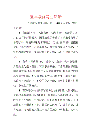 五年级优等生评语.docx