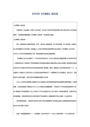 2024年《红舞鞋》读后感.docx