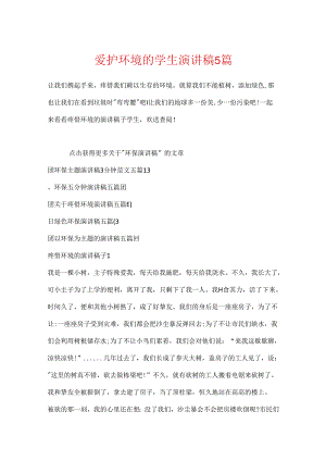 保护环境的学生演讲稿5篇.docx