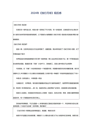 2024年《独行月球》观后感.docx