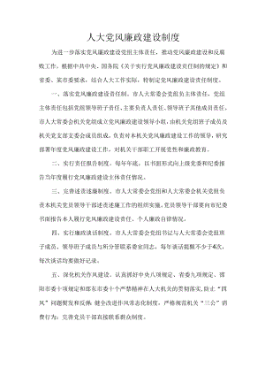 人大党风廉政建设制度.docx