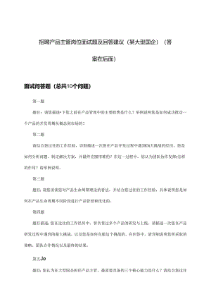 产品主管岗位招聘面试题及回答建议(某大型国企).docx