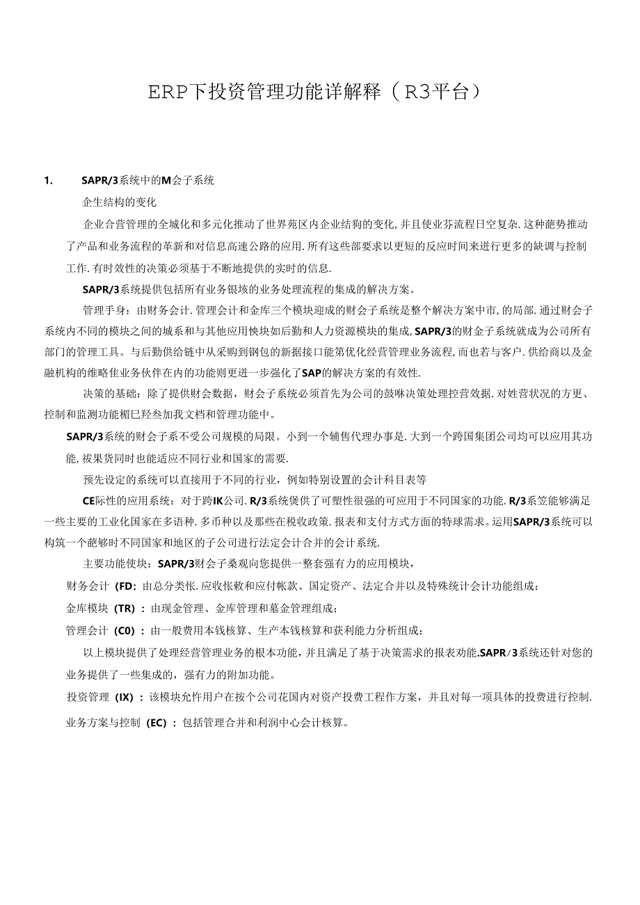 ERP中的投资管理应用.docx_第1页