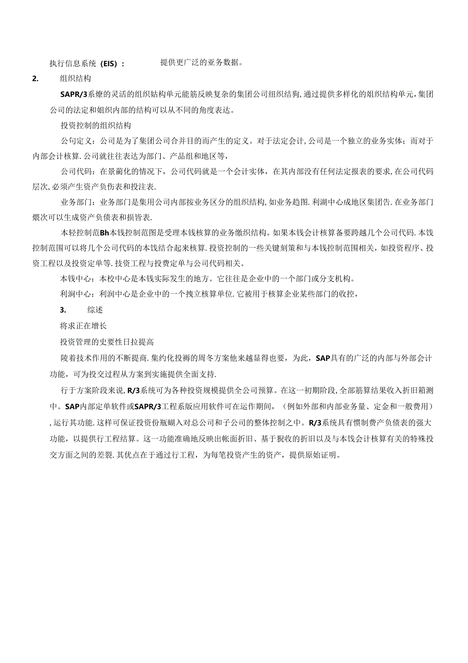 ERP中的投资管理应用.docx_第2页