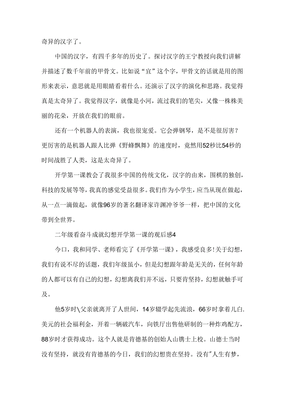 二年级看奋斗成就梦想开学第一课的观后感（通用8篇）.docx_第3页