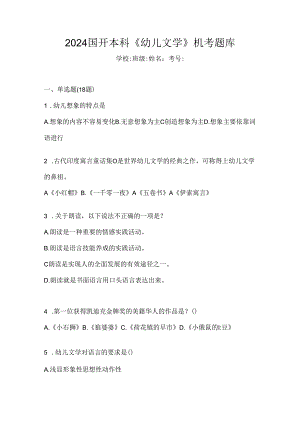 2024国开本科《幼儿文学》机考题库.docx