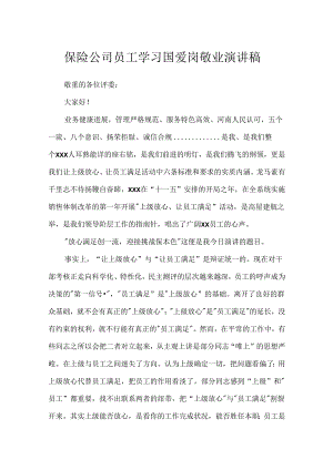 保险公司员工学习国爱岗敬业演讲稿.docx