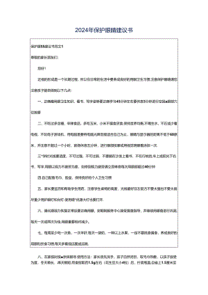2024年保护眼睛建议书.docx