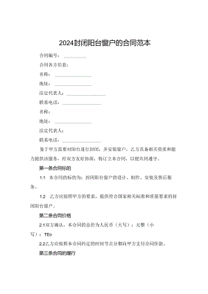2024封闭阳台窗户的合同范本.docx