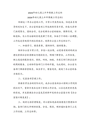 2024年幼儿园上半年保教工作总结.docx
