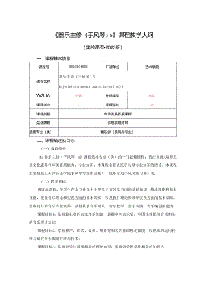 0823S01065-器乐主修(手风琴)5-2023版人才培养方案课程教学大纲.docx