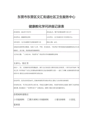 健康教育讲座记录表.7月(肝炎防治知识).docx