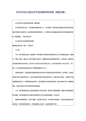 2024年幼儿园元旦节活动教师发言稿（精选5篇）.docx