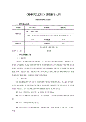 0423S06029-秘书学及实训-2023版人才培养方案课程教学大纲.docx