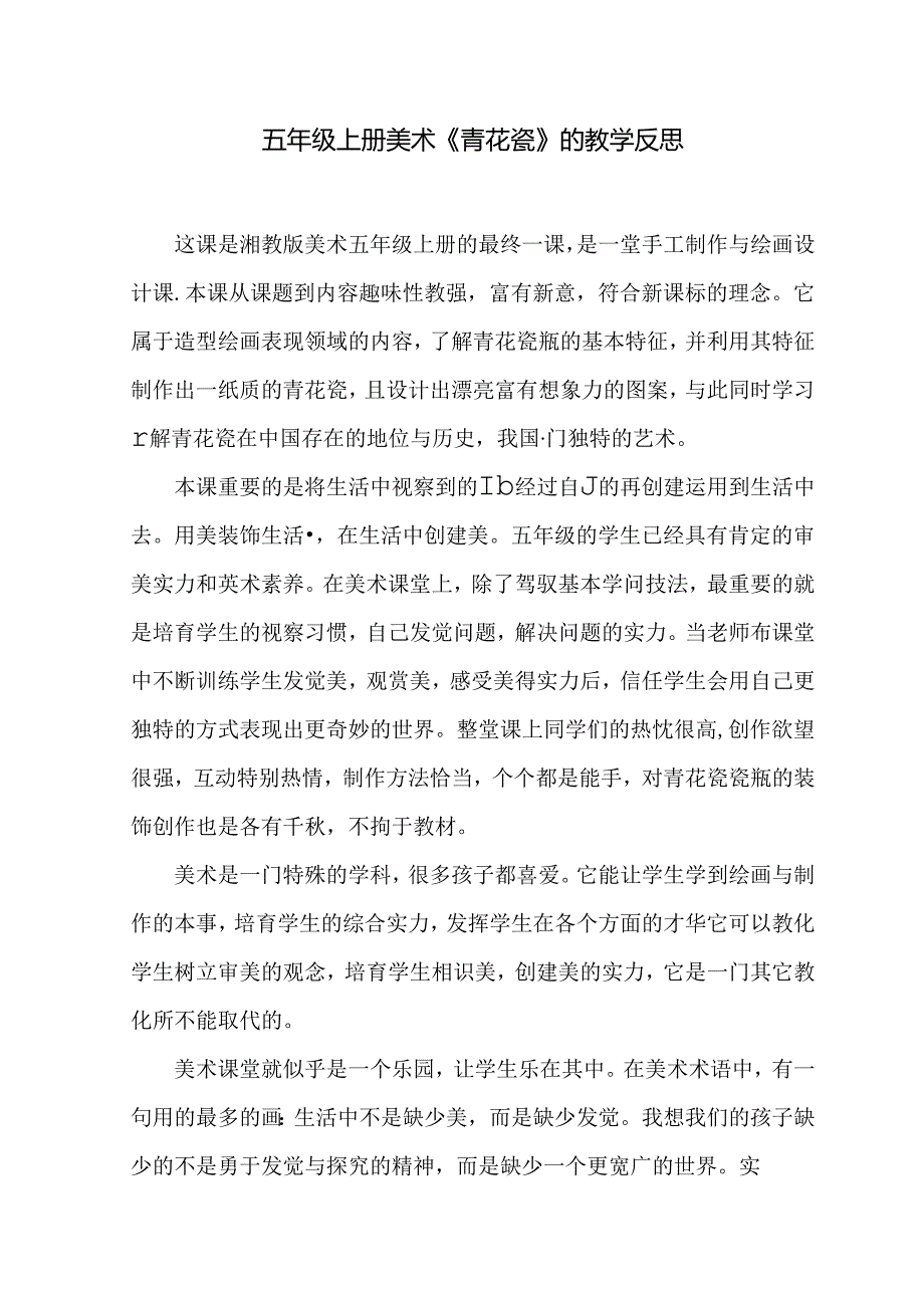 五年级上册美术《青花瓷》教学反思.docx_第1页