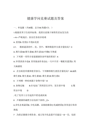 健康知识竞赛试题及复习资料.docx
