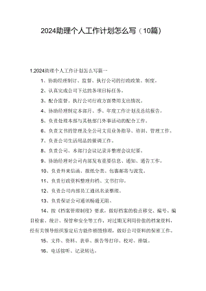 2024助理个人工作计划怎么写(10篇).docx