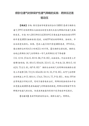 俯卧位通气时肺保护性通气策略的实施：跨肺压还是驱动压.docx