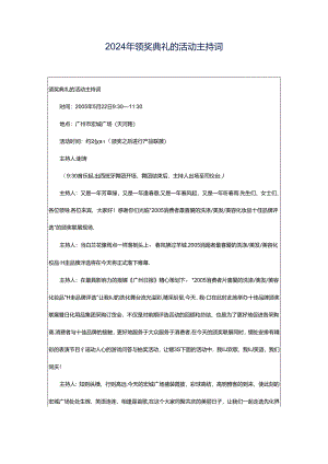 2024年颁奖典礼的活动主持词.docx