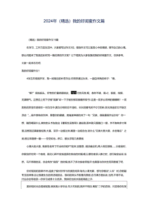 2024年（精选）我的好闺蜜作文篇.docx