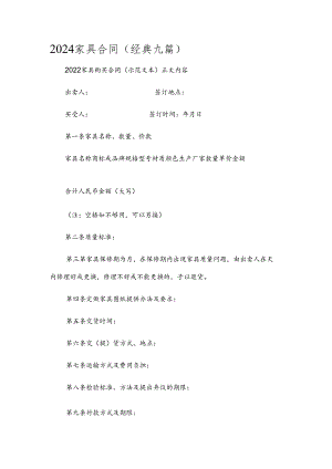 2024家具合同(经典九篇).docx