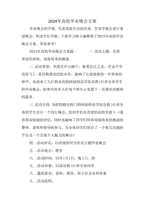 2024年大学毕业晚会方案.docx