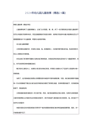 2024年幼儿园儿童故事（精选24篇）.docx