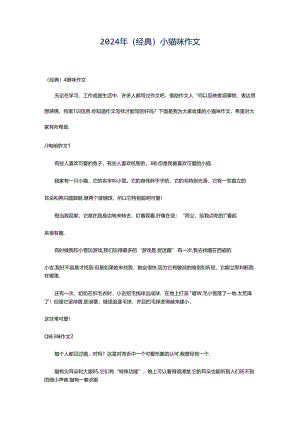 2024年（经典）小猫咪作文.docx
