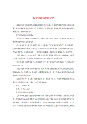 保护流浪动物倡议书.docx