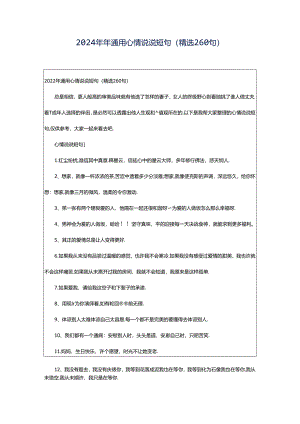 2024年年通用心情说说短句（精选260句）.docx