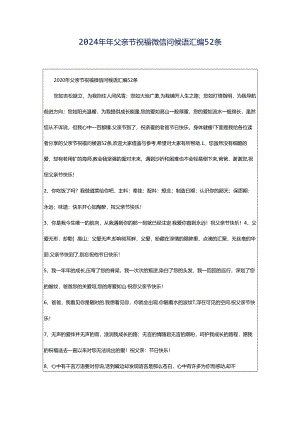 2024年年父亲节祝福微信问候语汇编52条.docx