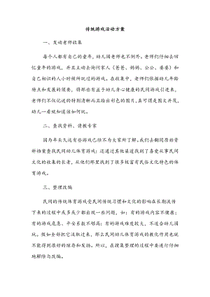 传统游戏活动方案.docx