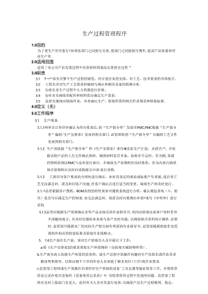 19生产过程控制程序.docx