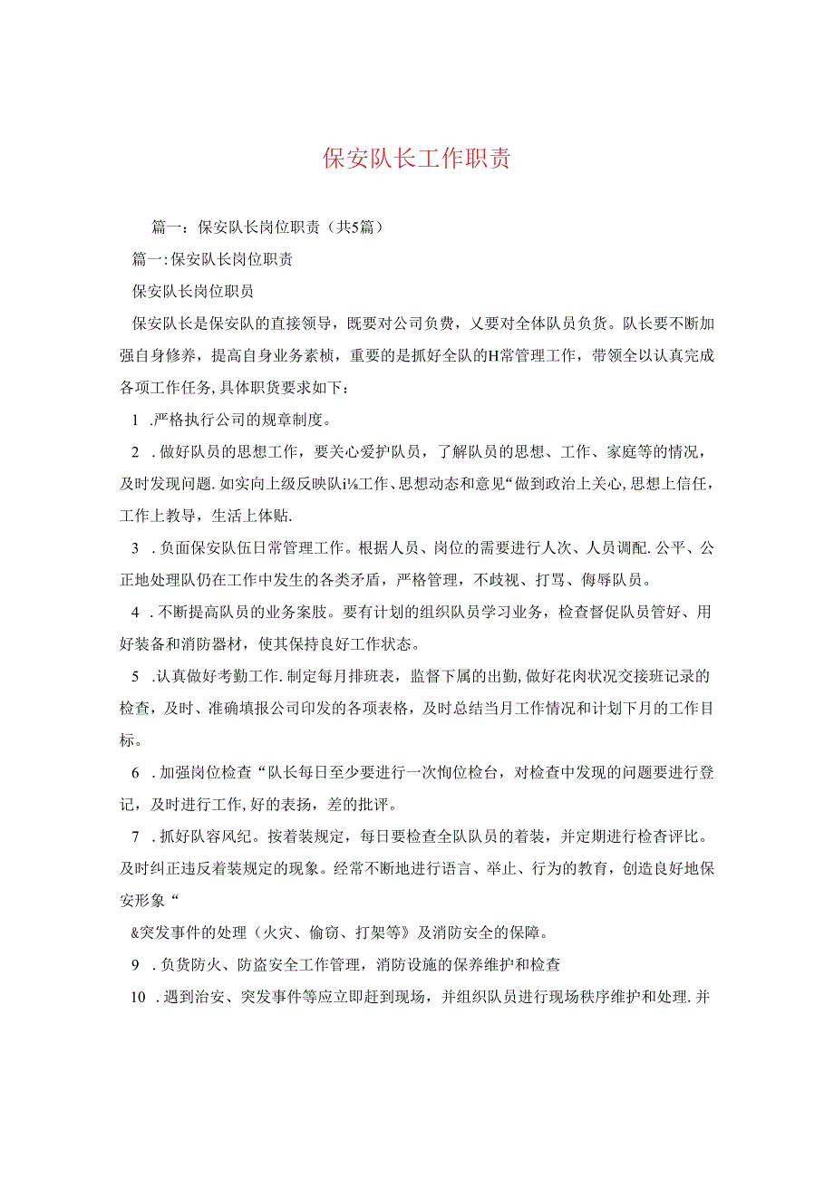 保安队长工作职责.docx_第1页