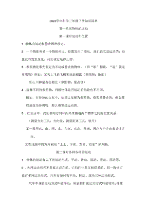 2023-2024学年三年级科学下学期期中核心考点集训（教科版）第一单元+物体的运动（知识清单）.docx