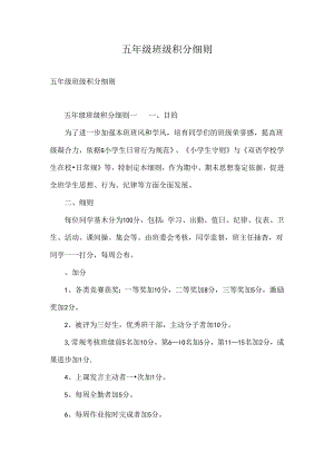 五年级班级积分细则.docx