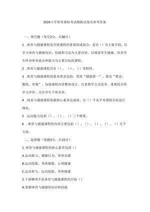 2024小学体育课标考试模拟试卷及参考答案.docx