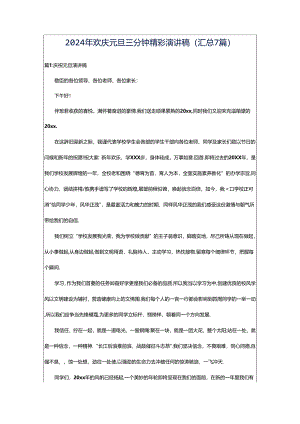 2024年欢庆元旦三分钟精彩演讲稿（汇总7篇）.docx