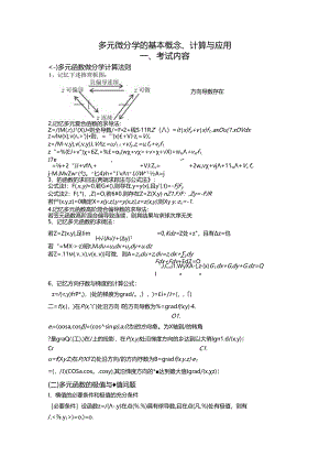 6多元微分学的基本概念、计算与应用.docx