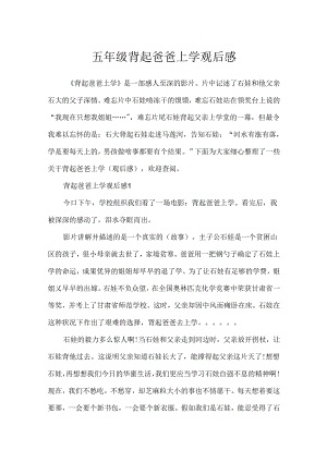 五年级背起爸爸上学观后感.docx