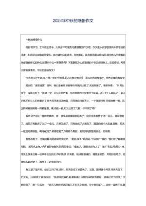 2024年中秋的感悟作文.docx