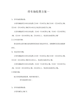 停车场收费方案.docx